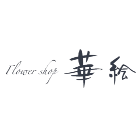 華絵